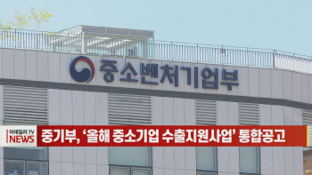 (영상)중기부, ‘올해 중소기업 수출지원사업’ 통합공고