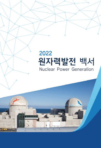 한수원·산업부, 2022 원전백서 내놔…6년 만의 발간 재개