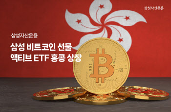 삼성자산운용, '비트코인 선물 액티브 ETF' 홍콩 상장