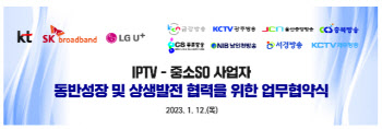 IPTV-중소 SO, 동반성장 및 상생발전 협약 체결