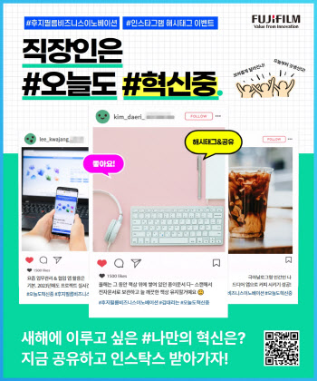 한국후지필름BI, 새해맞이 ‘#오늘도혁신중’ SNS 캠페인