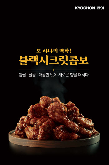 교촌치킨, '블랙시크릿' 누적 판매량 100만마리 돌파