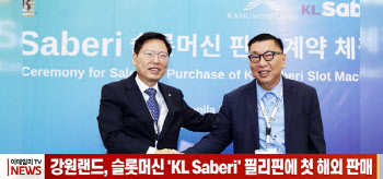 (영상)강원랜드, 슬롯머신 'KL Saberi' 필리핀에 첫 해외 판매