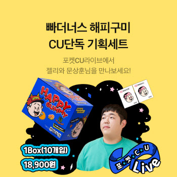 라방에 홈배송까지..CU, 유튜버 '빠더너스' 협업 상품 출시