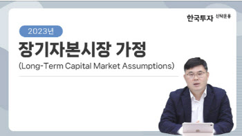 한국투자신탁운용, 장기자본시장가정(LTCMA) 리포트 발간