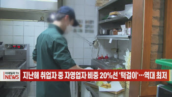 (영상)지난해 취업자 중 자영업자 비중 20%선 '턱걸이'…역대 최저