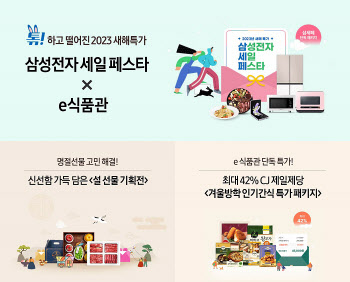 삼성전자, 새해기념 삼성닷컴 'e식품관'에서 다양한 기획전 선보여