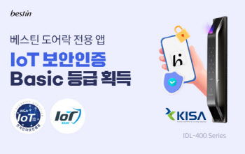 베스틴 도어락 전용 앱, IoT 보안인증 획득