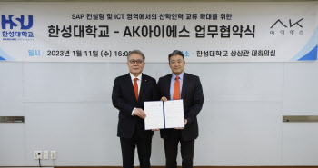 한성대, AK아이에스와 산학인력 교류 위한 업무협약