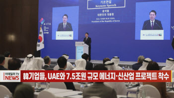 (영상)韓기업들, UAE와 7.5조원 규모 에너지·신산업 프로젝트 착수