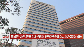 (영상)외국인·기관, 연초 4대 은행주 7천억원 순매수...주가 20% 급등