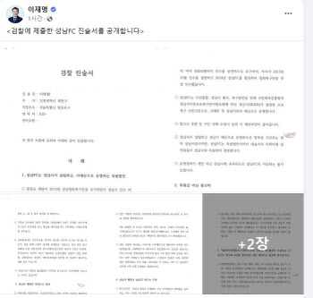 이재명, 성남FC 의혹 진술서 공개 "사적이익 단 한푼도 없어"
