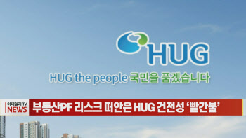 (영상)부동산PF 리스크 떠안은 HUG 건전성 ‘빨간불’