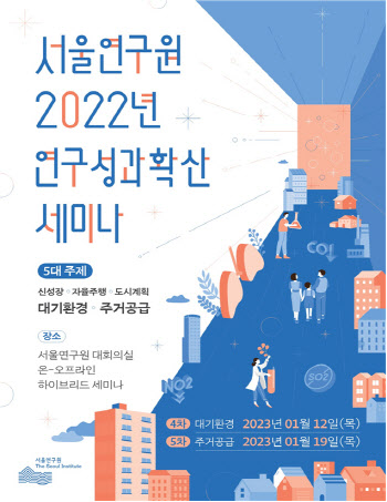 서울연구원, '주거경쟁력강화 위한 신주거정책방향 모색'…세미나 개최