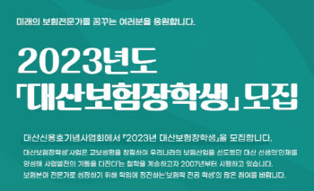 대산신용호기념사업회, ‘2023 대산보험장학생’ 모집