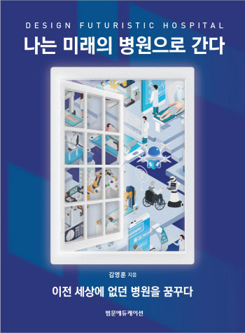 고려대 김영훈 의무부총장, '나는 미래의 병원으로 간다' 출간