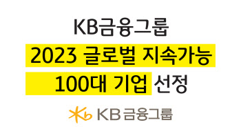 KB금융, ‘2023 글로벌 지속가능 100대 기업’ 선정…국내 금융사 유일