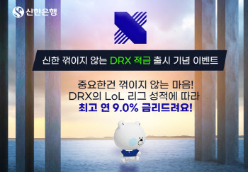 신한은행, 최고 연 9% 'DRX 적금' 출시