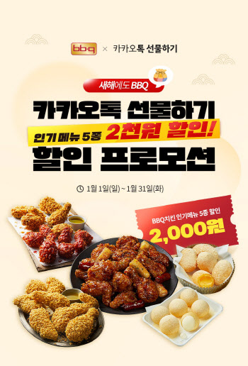 BBQ, 카카오톡 선물하기 기프티콘 프로모션 연장 진행