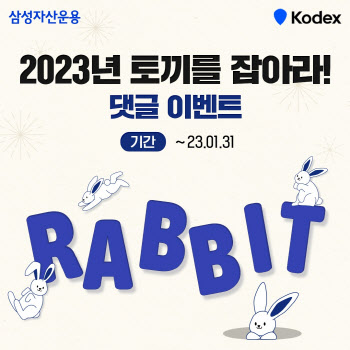 삼성자산운용, '토끼를 잡아라' 댓글 이벤트