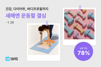 오늘의집, 최대 78% 할인 ‘운동할 결심’ 기획전