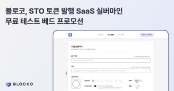 블로코, STO기업에 토큰발행 SaaS 무료 테스트 제공