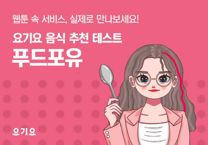 요기요, 맞춤형 음식 추천 푸드포유 콘텐츠 진행