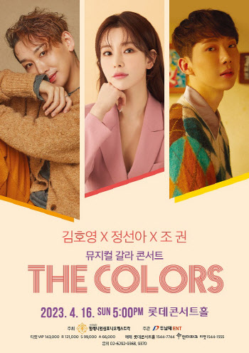 정선아·김호영·조권 한자리에...뮤지컬 갈라콘서트 'THE COLORS' 4월 개최