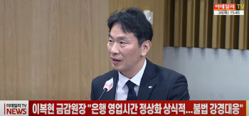 (영상)이복현 금감원장 "은행 영업시간 정상화 상식적...불법 강경대응"