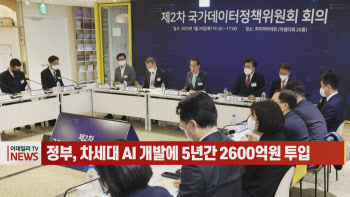 (영상)정부, 차세대 AI 개발에 5년간 2600억원 투입