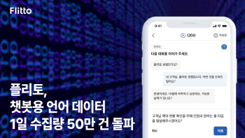 플리토, 챗봇용 언어 데이터 1일 수집량 50만 건 돌파