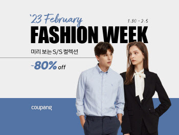 쿠팡, 미리 만나는 봄 ‘2월 패션위크’..최대 80% 할인
