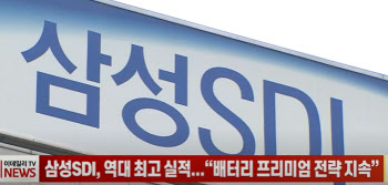 (영상)삼성SDI, 역대 최고 실적...“배터리 프리미엄 전략 지속”