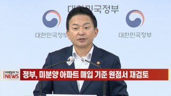 (영상)정부, 미분양 아파트 매입 기준 원점서 재검토