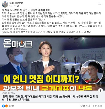 "김연경에게 차마 연락도 못하겠다"...탁현민, '김기현 사진' 개탄