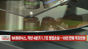 (영상)SK하이닉스, 작년 4분기 1.7조 영업손실…10년 만에 적자전환