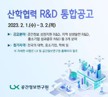 LX공간정보연구원, 공간정보산업 성장·지역상생 R&D 사업 찾는다