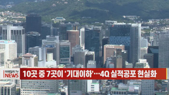 (영상)10곳 중 7곳이 '기대이하'…4분기 실적 공포 현실화