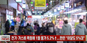 (영상) 전기·가스비 폭등에 1월 물가 5.2%↑...한은 "이달도 5%대"