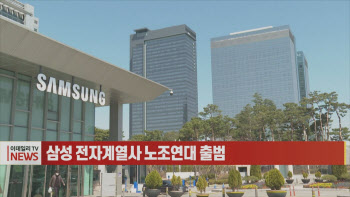 (영상)삼성 전자계열사 노조연대 출범