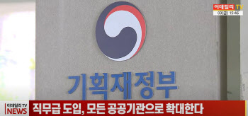 (영상)직무급 도입, 모든 공공기관으로 확대한다