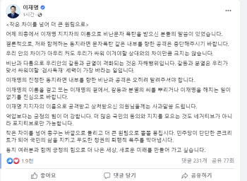 이재명, 강성 지지층의 의원 비난 문자에 "내부 공격 중단해야"