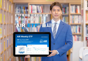 美 ETF도 AI가 분석...한국투자증권, 'AIR ETF' 출시