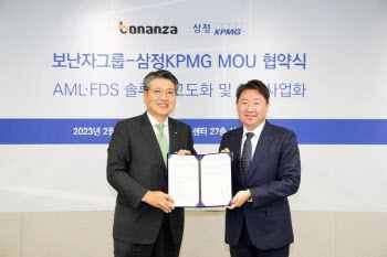 “금융사기 막겠다”…삼정KPMG-보난자그룹 제휴