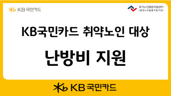 KB국민카드, 취약노인 대상 5천만원 난방비 지원