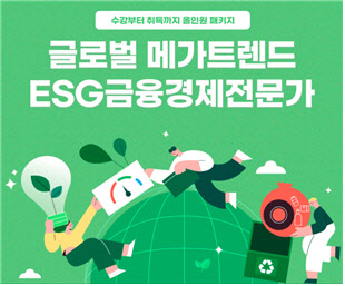 한증원, 한국직업개발원에 ESG금융경제전문가 교육과정 선봬