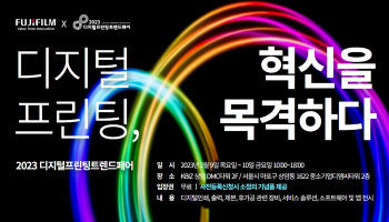 한국후지필름BI, 디지털 인쇄 전문 전시회 참가