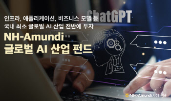 "글로벌 AI 전반 투자"…NH아문디운용 'AI 산업 펀드' 올해 17.9%↑