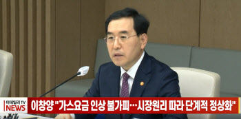 (영상)이창양 "가스요금 인상 불가피…시장원리 따라 단계적 정상화"