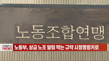 (영상)노동부, 상급 노조 탈퇴 막는 규약 시정명령키로